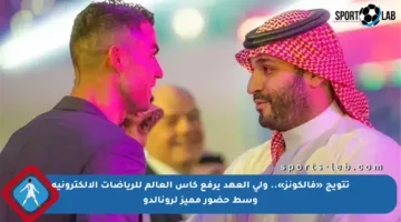 تتويج «فالكونز».. ولي العهد يرفع كأس العالم للرياضات الإلكترونية وسط حضور مميز لرونالدو
